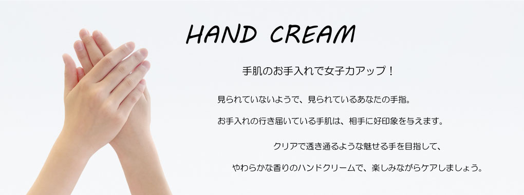 ハンドクリーム　HAND CREAM
